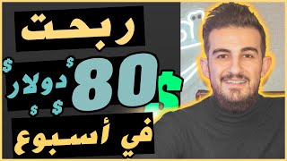 الربح من النت للمبتدئين أسهل موقع ربحي مع أثبات سحب 80$ دولار مجانا | الربح من الانترنت 2023