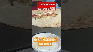 Много где пробовал шаурму, на Алексеевской самая вкусная!!!