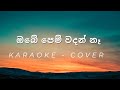Obe Pem Wadan Na - Cover - Karaoke