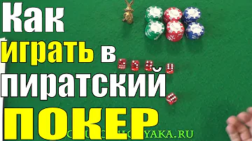 Как Играть в ПИРАТСКИЙ ПОКЕР На Костях / Игры в Кости / Как Играть в Кости #игры