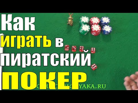 Как Играть в ПИРАТСКИЙ ПОКЕР На Костях / Игры в Кости / Как Играть в Кости #игры