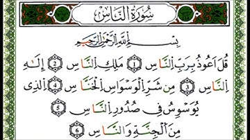 سورة الناس - القارئ يوسف نورين - رواية ورش عن نافع