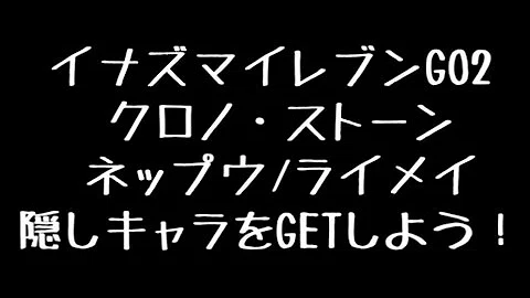 تحميل イナズマイレブンgo2 ネップウ ライメイ 化身コイン入手方法 攻略