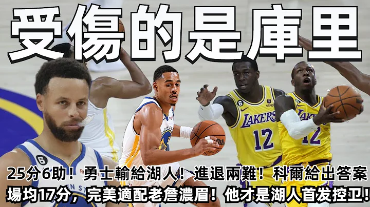 25分6助，勇士輸給湖人，進退兩難！ 科爾給出答案，受傷的是庫裡！ 場均17分，湖人贏球意外收穫！ 完美適配老詹濃眉，威少首發難保！#NBA#湖人#勇士 - 天天要聞