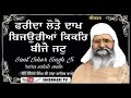 Dharna kikaran de beej beej ke  sant isher singh ji rara sahib wale dharna kirtan