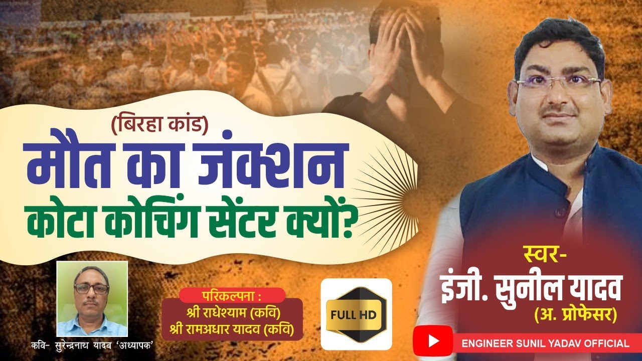 Kota Kand Birha | मौत का जंक्शन: कोटा कोचिंग सेंटर क्यों? | Superhit Birha | Engineer Sunil Yadav
