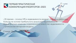 Вероника Буняева | «10 причин - почему HR в недвижимости умирает» | ППКР-2023