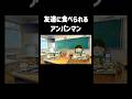 友達に食べられるアンパンマン #チェッチェッコリ #アンパンマン #shorts