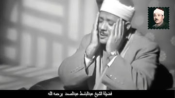 رائعة الشيخ عبدالباسط عبداصمد ما تيسر من سورة هود