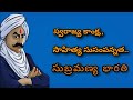 జాతీయ క‌వి సుబ్ర‌మ‌ణ్య‌భార‌తి - Subramanya Bharathi Story in Telugu