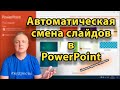 Как сделать автономное слайд-шоу в PowerPoint | КОМПЬЮТЕРНЫЕ ХИТРОСТИ