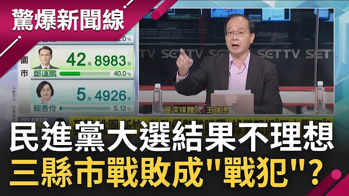 九合一大選結果出爐! 民進黨整體成果不甚理想 蔡英文辭黨主席喊話"跌倒了再爬起來" 基隆.桃園.新竹執政優勢難勝選 綠營怒抓"三大戰犯"?│呂惠敏主持│【驚爆新聞線完整版】20221126│三立新聞台 - 天天要聞