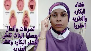 حاجات  بتعملها البنات تفض غشاء?البكارهالعذريه