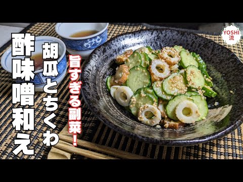 【胡瓜の簡単レシピ】コク旨酢味噌で和えるだけ♪ビールに合う！副菜にも！