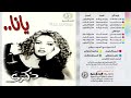 ذكرى يانا ذكرى يانا