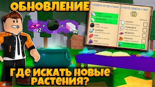 ОБНОВЛЕНИЕ С ЗЕЛЬЕВАРЕНИЕМ В 99 НОЧЕЙ В ЛЕСУ | НОВЫЕ РАСТЕНИЯ | 99 NIGHTS IN THE FOREST ROBLOX