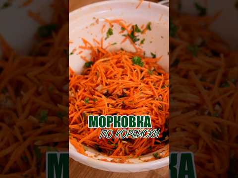 Морковка по-корейски #shorts