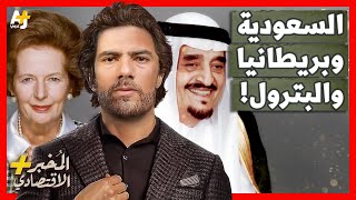 المُخبر الاقتصادي+ | لماذا دخلت السعودية في حرب أسعار مع بريطانيا في سوق النفط؟