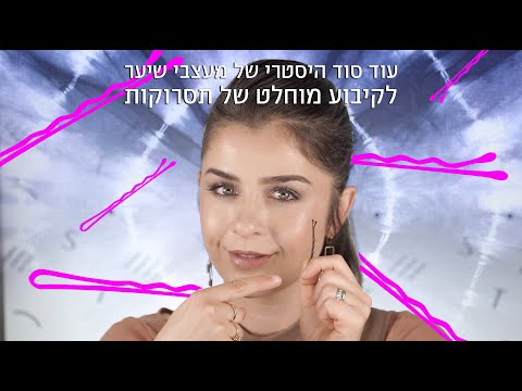 וִידֵאוֹ: מדענים יעזרו לאוהבי סיכות שיער