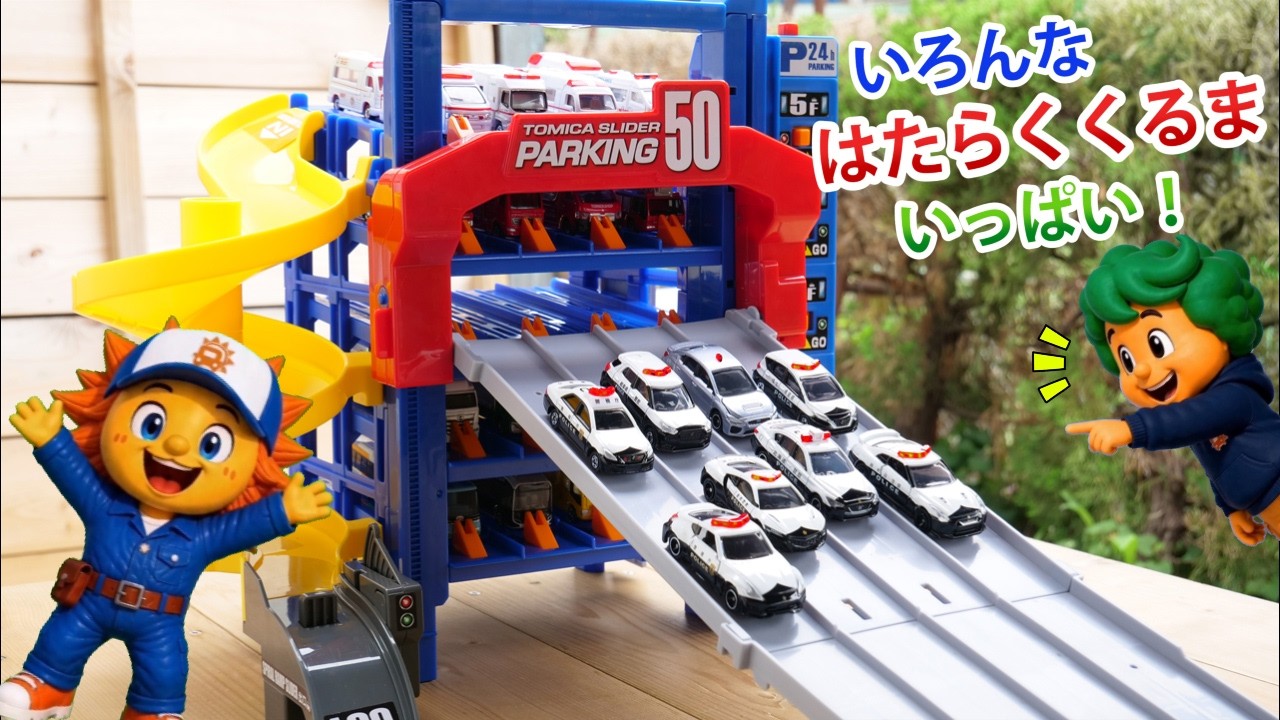 【おもちゃ】スライダーパーキングで はたらくくるまを おかたづけ!🚚✨