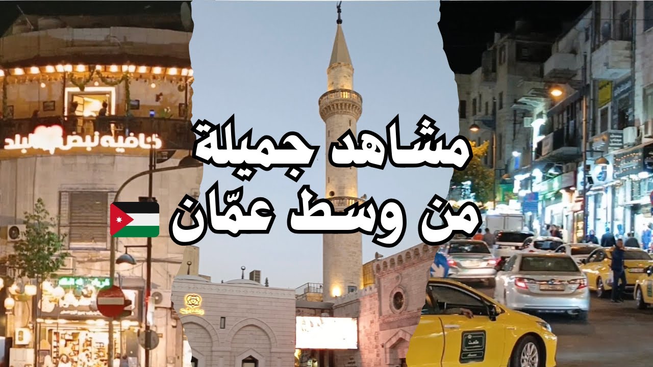 يوم كامل في وسط البلد 🇯🇴 | أسواق عمّان القديمة والمقاهي الشعبية والأجواء الأردنية الأصيلة