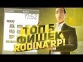 ТОП 5 ФИШЕК НА RODINA RP