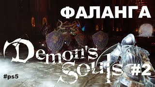 Demon's Souls Remake #2 Фаланга