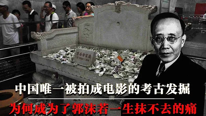明定陵唯一真实影像，郭沫若执意挖掘，最终酿成中国考古一大悲剧！【墓史迷踪】 - 天天要闻