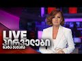 პირველები ნატა ქაჯაიასთან ერთად 28 12 2025 