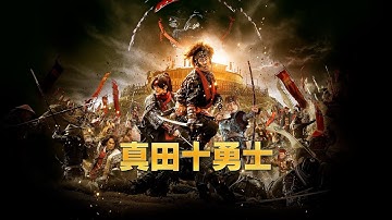映画『真田十勇士』予告　出演：中村勘九郎／松坂桃李
