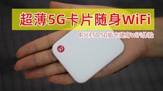 售499超薄5G卡片随身WiFi_中兴F50 5G随身路由器开箱大厂出品的5G插卡路由器体验怎么样