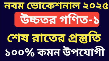 নবম ভোকেশনাল ২০২৫ উচ্চতর গণিত-১ ১০০% কমন উপযোগী শেষ প্রস্তুতি || class 9  