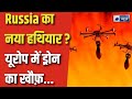 Mystery Drones ने Europe को हिला दिया! 10 NATO Countries Attack | Russia Connection Revealed