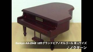 【Sound Check Movie】Sankyo AA-294B 18弁グランドピアノオルゴール