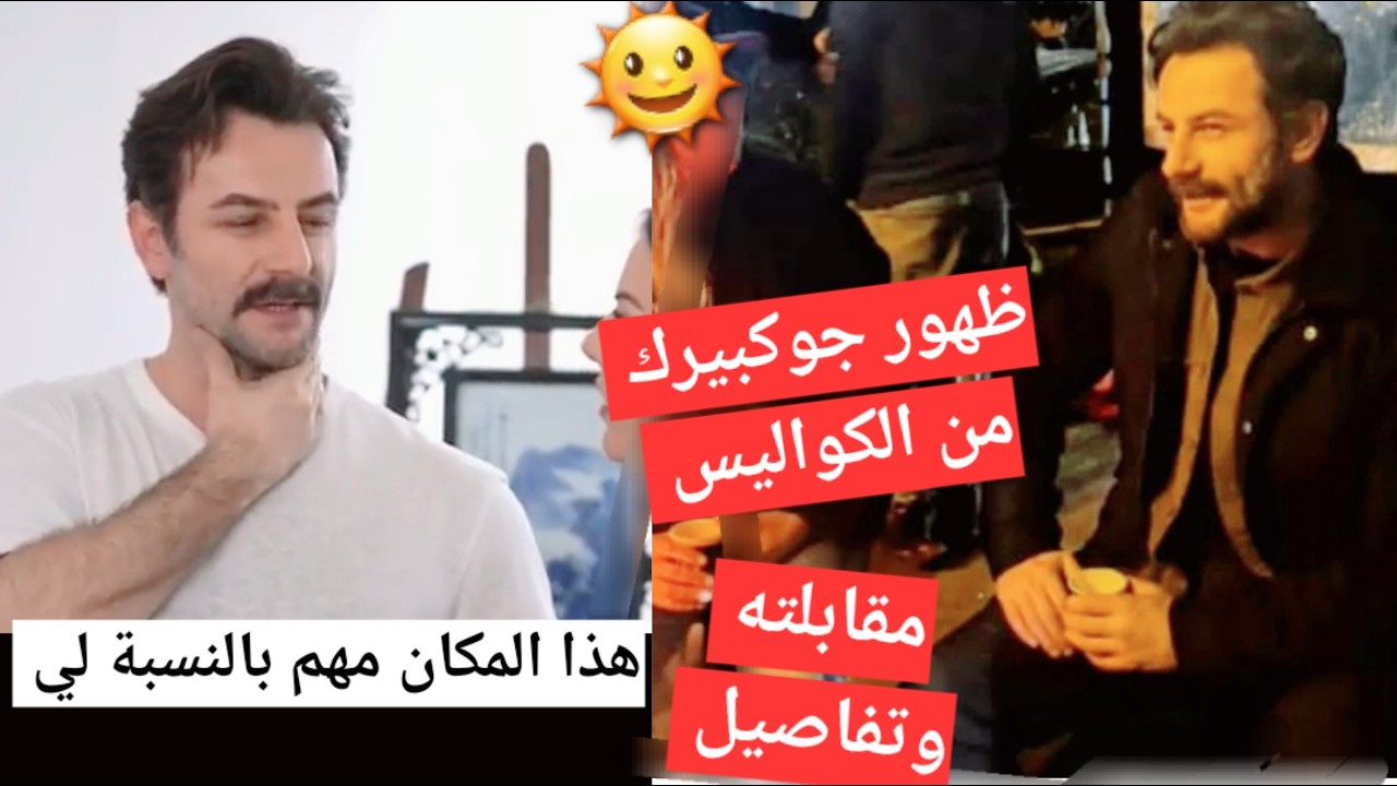 يامور_جوكبيرك ظهور جوكبريك من كواليس مسلسله وباقي مقابلته وتفاصيل