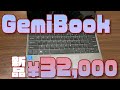 新品で32000円の激安ノートパソコン、CHUWI GemiBookを買ったので紹介します
