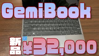 新品で32000円の激安ノートパソコン、CHUWI GemiBookを買ったので紹介します