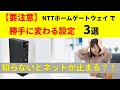 【要注意】NTTホームゲートウェイで「勝手に変わる設定」3選|知らないとネットが止まる?!