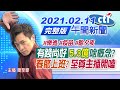 【中天午報】20210211 有錢尚好!「5.3億」啥概念? 春節上班?至尊主播開嗑