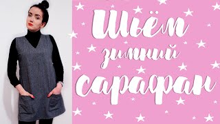 DIY | Шьем зимний сарафан из шерсти |Sew winter dress | Sew school dress | Школьный сарафан