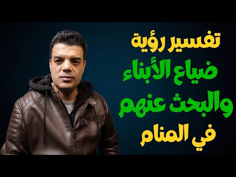 تفسير رؤية ضياع الابناء والبحث عنهم في المنام تفسير رؤية ضياع الابنة تفسير حلم ضياع الابن