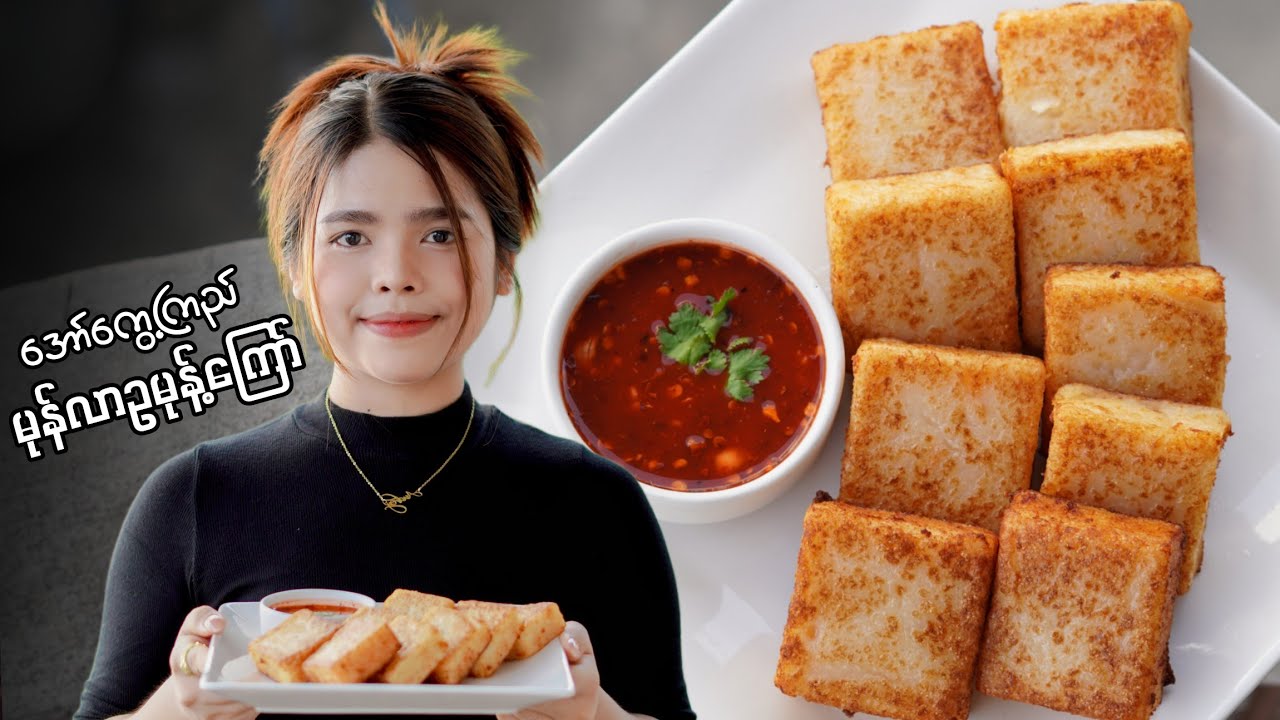 ( အော်ကွေ့ကြည် )မုန်လာဥ မုန့်ကြော်  အလွယ်ပြုလုပ်နည်း…😋🧈