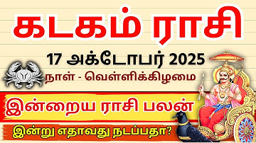இன்றைய கடகம் ராசி பலன் - அக்டோபர் 17 | Kadagam Rasi Palan Today | Cancer Horoscope Tamil