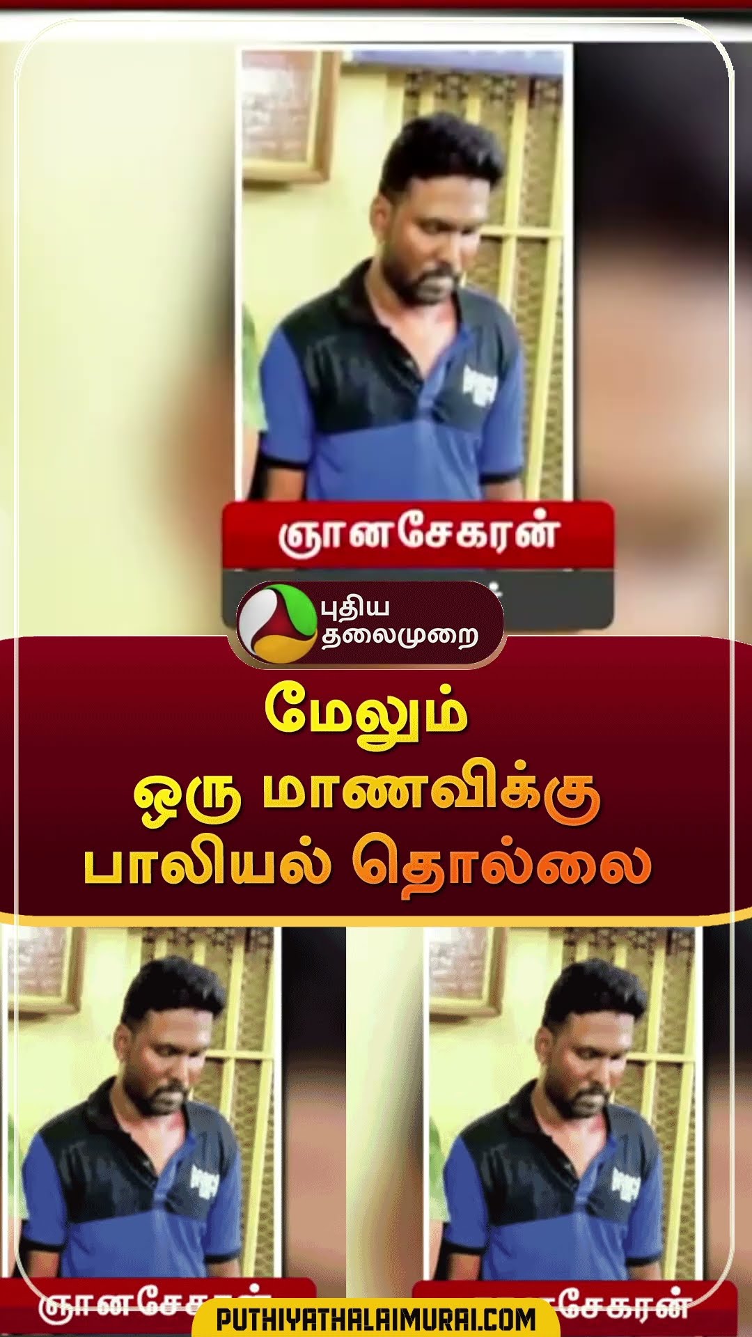 மேலும் ஒரு மாணவிக்கு பாலியல் தொல்லை | #shorts | #annauniversity | #Sexualharassment