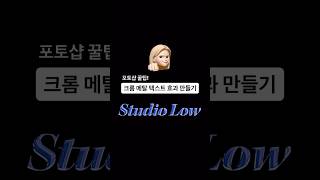 포토샵 꿀팁! 크롬 메탈 텍스트 효과 만들기