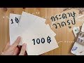 กระดาษวาดรูป 1฿ VS 100฿