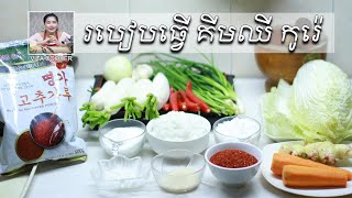 របៀបធ្វើ គីមឈី កូរ៉េ, Vita Cooker, Khmer Food, Asian Food | Cooking​ KimChi Korean