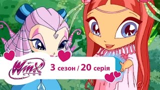 Вінкс клуб — Виклик для піксі (Сезон 3/ Серія 20)