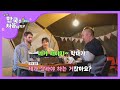 K-예절 강요하는 꼰대(?)들 때문에 가위 드는 유희관☆ l #어서와한국은처음이지 l EP.182