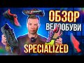 ВЕЛООБУВЬ SPECIALIZED - САМАЯ ТЕХНОЛОГИЧНАЯ ЧТО Я ВИДЕЛ (ОБЗОР)